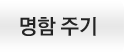 월악산 덕주골산장명함주기