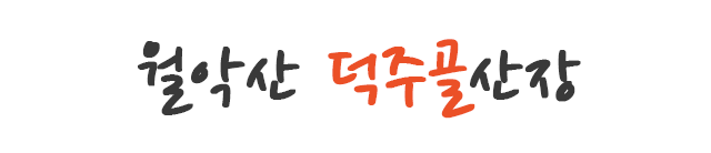 월악산 덕주골산장명장참치