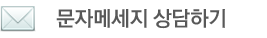 월악산 덕주골산장 문자 메세지 상담하기